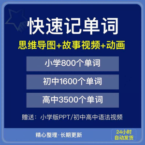 快速记单词视频小学初中高中英语单词速记方法技巧单词记忆神器本-虚拟资料平台