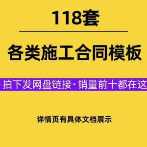 建设工程施工合同范本建筑承包协议各类项目承包分包施工合同模板-虚拟资料平台