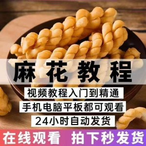 油炸香酥麻花技术配方商用摆滩创业制作视频教程-虚拟资料平台