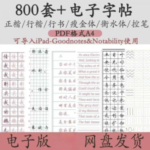 800套电子字帖PDF格式A4正楷行楷行书中小学生控笔练笔训练电子版-虚拟资料平台
