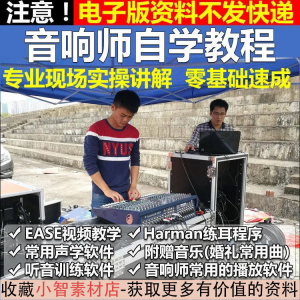 音响师自学视频教程调音师速成培训零基础调音台灯光音响设备调试-虚拟资料平台
