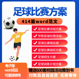 足球比赛运动趣味运动会组建足球社团训练招生推广活动策划方案-虚拟资料平台