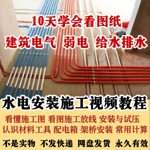 水电安装施工视频教程建筑电气给排水弱电看图布线基本技能培训课-虚拟资料平台