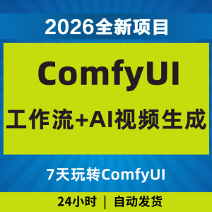 2026Comfyui7天玩转工作流AI视频如何赚钱教程黑科技课程副业项目-虚拟资料平台