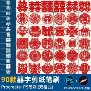 ps笔刷procreate笔刷国风红色囍字剪纸喜庆镂空喜字窗花婚礼装饰-虚拟资料平台