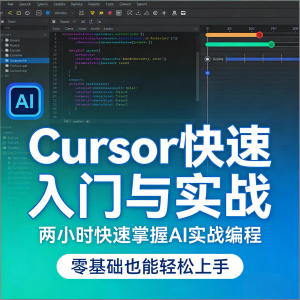 Cursor智能编程 AI驱动智能编程 从入门到精通实战课程-虚拟资料平台