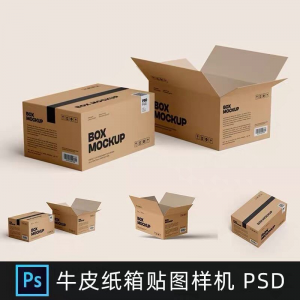 牛皮纸箱快递打包箱瓦楞纸箱子包装展示效果图psd设计素材样机ps-虚拟资料平台