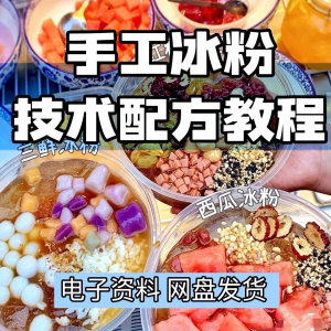 2026冰粉技术最新版配方视频教程 冰粉小吃摆摊商业教学电子小学-虚拟资料平台