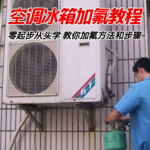 给空调冰箱加氟技术方法教学视频 冰箱空调加氟步骤接管看表教程-虚拟资料平台