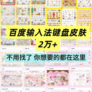 百度输入法键盘皮肤2万个输入法皮肤安卓苹果iOS键盘皮肤美化包-虚拟资料平台