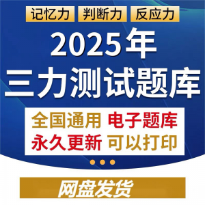 2025年三力测试题库c1c2证F证70周岁考记忆力判断力反应力测试题-虚拟资料平台