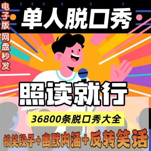 单人脱口秀搞笑段子文案剧本反转幽默笑话大全短视频剧本教程-虚拟资料平台