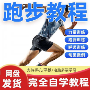 跑步视频教程科学无伤姿势跑法专业跑步方法技巧体能运动训练课程-虚拟资料平台