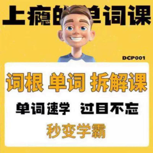 英语单词词根学习拆解6000词频内拆解词根秒变学霸增加记忆力素材-虚拟资料平台