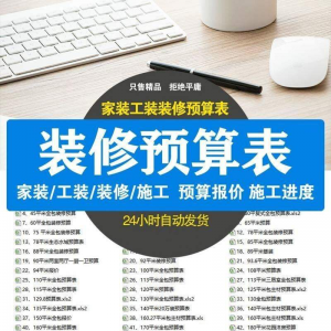 装修预算报价表 装修预算表格 装修公司新报价表格预算施工进度-虚拟资料平台