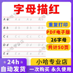 小学26个描红字母英语体英文衡水书写手写体练习字帖天天练电子版-虚拟资料平台