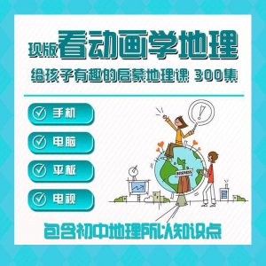 300集初中地理动画视频看动画学地理知识启蒙教学视频教程素材-虚拟资料平台