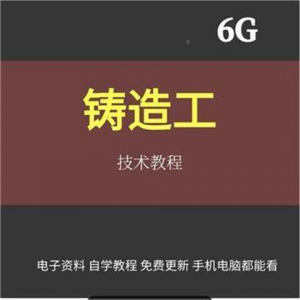 铸造工基本技能工艺培训视消频成教程材料加工造型大型NYD全失模-虚拟资料平台