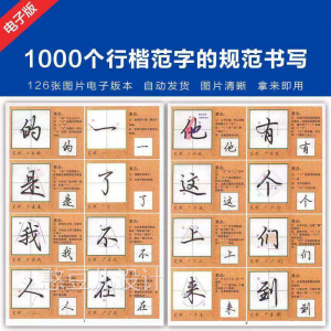 1000个行楷范字的子规CML书写大全 P范GJ图片格式电资料-虚拟资料平台