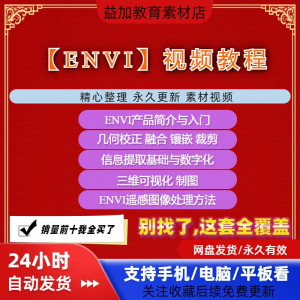 图片[1]-ENVI视频全套教程遥感图像处理入门到精通自学视频教学资料素材-淘宝虚拟仓