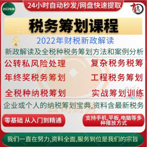 税收筹划课程视频合理规划企业税务纳税实务全解析教程方案实务-虚拟资料平台
