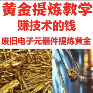 废旧电子垃圾提炼黄金教学技术元器件废料镀金料含金量教程-虚拟资料平台