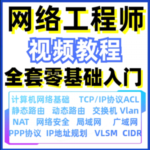 计算机网络工程师视频教程课培训运维技术路由与交换零基础自学-虚拟资料平台