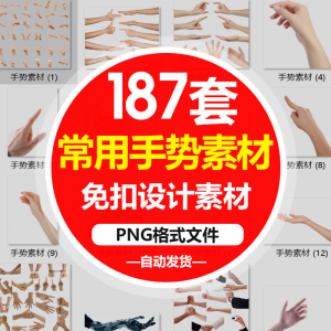 SJ真实人物手部动作手势姿势指头透明免抠PNG图片美工PS设计素材-虚拟资料平台