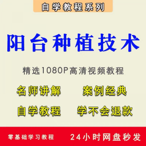 自学阳台种植蔬菜水果盆栽绿植盆景视频教程阳台科学种植技术课程-虚拟资料平台