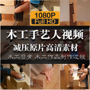 木工手艺匠人手艺人日常家具制作过程解压减压视频原片高清素材-虚拟资料平台