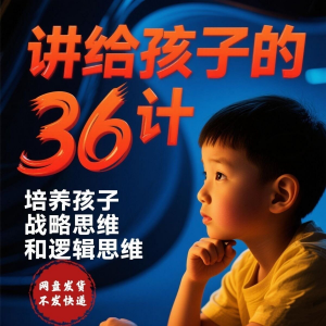 培养孩子思维三十六计36计趣味视频动画学中国历史小学青少儿童-虚拟资料平台