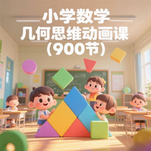 小学数学几何思维动画课 (900节)电子资料课程-虚拟资料平台