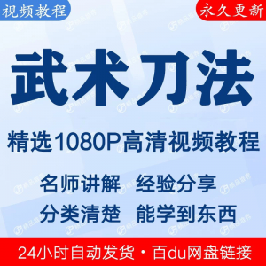 武术刀法基本功视频教程新手自学零基础入门精通教学全套课程全集-虚拟资料平台