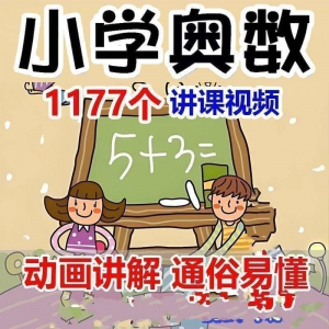 小学123456年级奥数动画高清视频教程优同步课程学习-虚拟资料平台