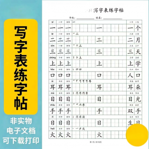 小学语文123456年级写字表生字组词笔顺可打印词语硬笔练字帖虚拟-虚拟资料平台
