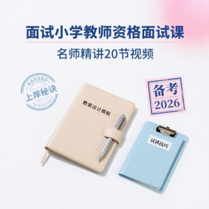 备考2026小学教资教学资格证面试名师讲解全套教程-虚拟资料平台