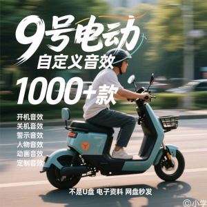 九号电车自定义音效素材包关机开机音效搞笑幽默音频MP3合集小学-虚拟资料平台