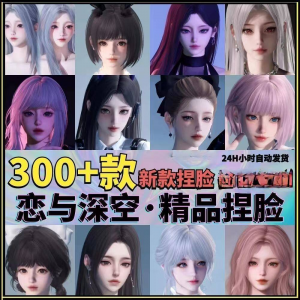 恋与深空捏脸手游脸型数据少女可爱甜美御姐猫系纯欲素材资料-虚拟资料平台