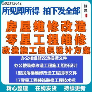 全套房屋工程维修改造零星工程维修装修技术投标施工组织设计方案-虚拟资料平台