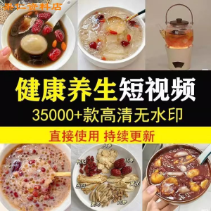 健康养生素材春冬季调理营养知识小常识保健食茶疗技巧短视频素材-虚拟资料平台