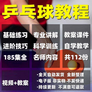 乒乓球教程少儿成人直拍横拍训练方法技巧自学教学教案视频课程-虚拟资料平台