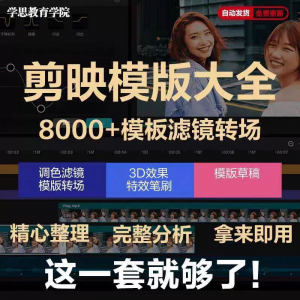剪映模版草稿剪影抖音短视频剪辑专业版转场素材滤镜调色插件预设-虚拟资料平台