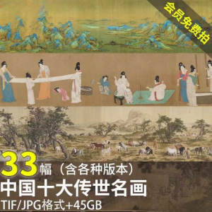 中国十大传世名画 洛神赋千里江山清明上河图高清电子版图片素材-虚拟资料平台