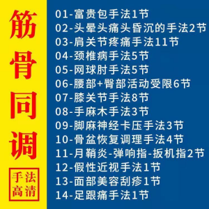 筋骨同调祛痛术活动受限手法富贵颈椎颈肩肘腰膝关节疼痛手法素材-虚拟资料平台