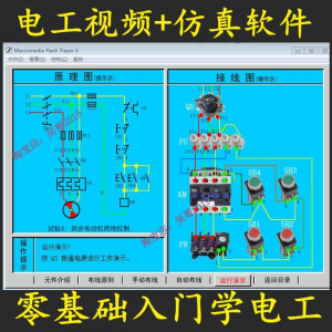 电工零基础入门仿真模拟技能与实训教学软件电工入门视频教学课程-虚拟资料平台